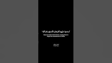 استحوذ عليهم الشيطان فأنساهم ذكر الله سوره المجادله تلاوه خاشعه من القارئ شريف مصطفى #القرآن_الكريم