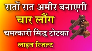 रातों रात अमीर बनाएगी चार लौंग | चमत्कारी सिद्ध टोटका | ameer banane ke sidh totke | अमीर कैंसे बनें screenshot 2