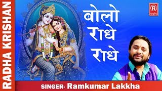 Miniatura del video "Bolo Radhey Radhey | बोलो राधे राधे | Ramkumar Lakkha | Superhit Krishna Song | Rathore Cassettes"