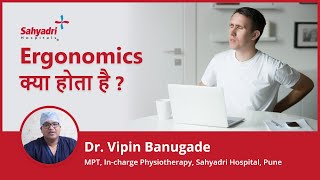 Ergonomics क्या होता है? | Ergonomics in Hindi | Dr Vipin Banugade, Sahyadri hospital, Pune