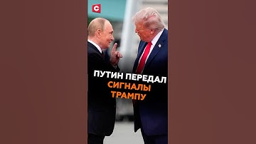 Путин передал сигналы Трампу! Подробности встречи с Уиткоффом #путин #политика #трамп #украина