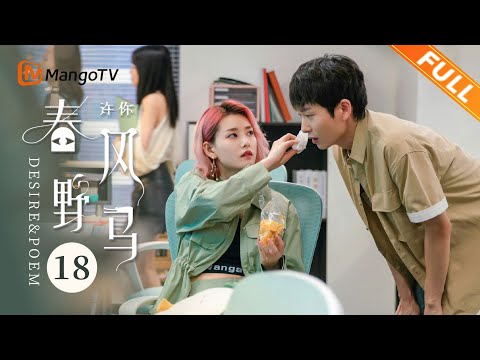 [Multi Sub] EP18：马小芽向雷利道歉！| 许你春风野马 Desire & Poem | 袁昊柴碧云爆笑闯职场花式整活【芒果TV青春剧场】