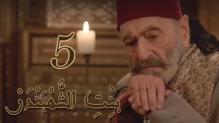 Episode 5 Bint Al Shahbandar - مسلسل بنت الشهبندر الحلقة 5