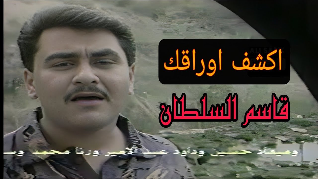 قاسم السلطان / اكشف اوراقك 1993 / لأول مرة