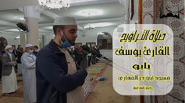 تلاوة رائعة للقارئ يوسف بابو