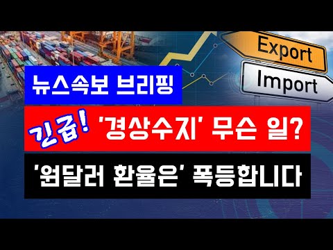 [뉴스속보] 긴급!! 경상수지 무슨 일?...&#39;원달러 환율은&#39; 폭등하다~ [정완진T V]