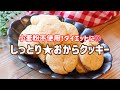 【料理動画】小麦粉不使用！ダイエットに◎しっとりおからクッキー