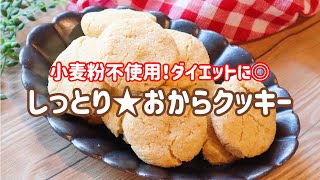 【料理動画】小麦粉不使用！ダイエットに◎しっとりおからクッキー