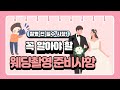 [웨딩촬영 전 필수 시청!]신랑,신부들이 꼭 봐야할 웨딩촬영준비사항