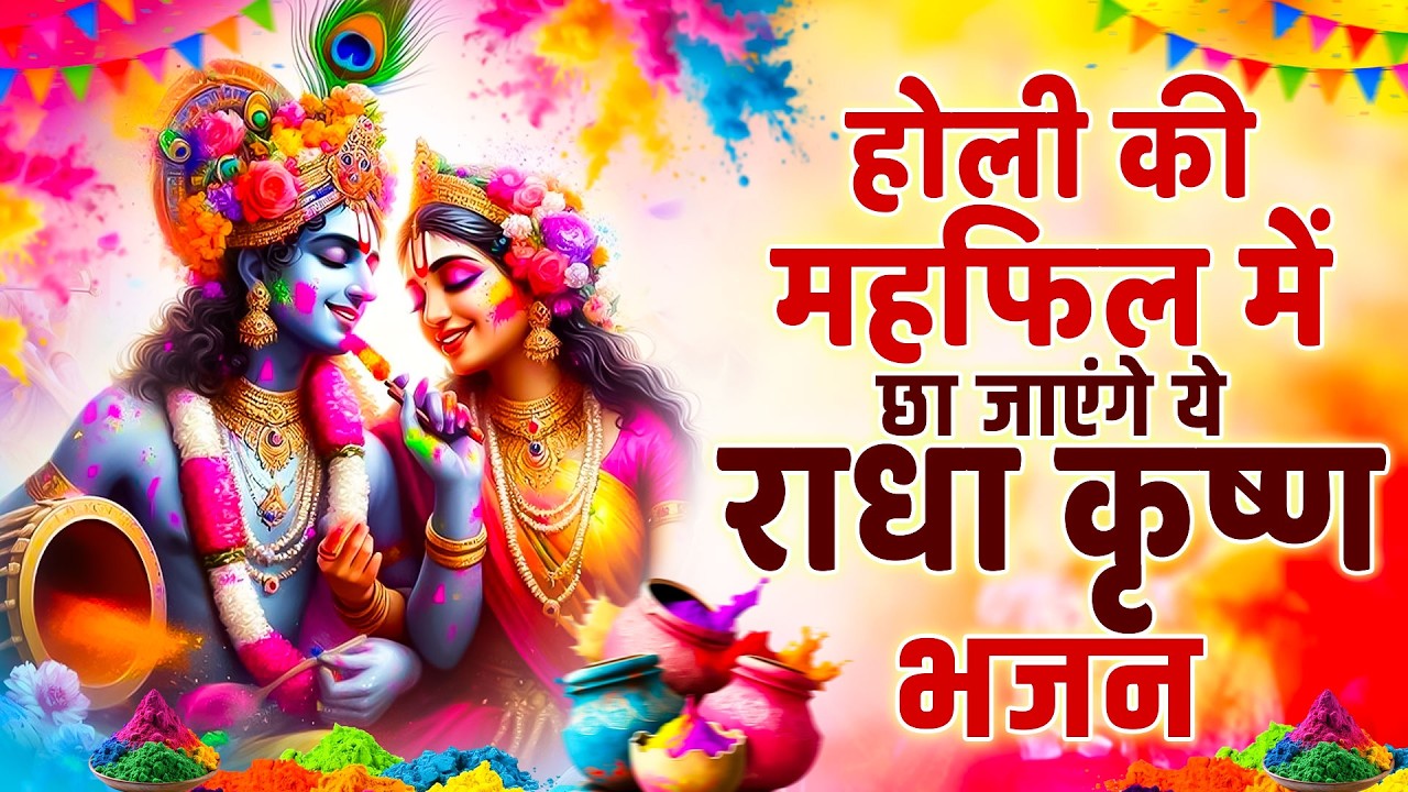 होली की महफ़िल में छा जाएंगे ये राधा कृष्ण भजन | Superhit Holi Bhajan 2026 | Popular Holi Song #holi