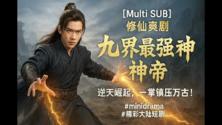 【Multi SUB】【修仙爽剧】九界最强神帝 🔥 P35-46 逆天崛起,一掌镇压万古! #minidrama #精彩大陆短剧