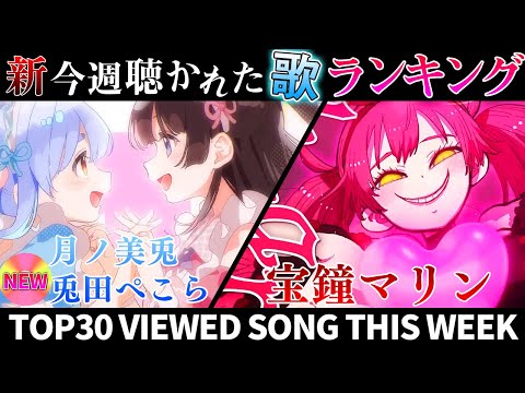 【bunny】ホロライブ歌ってみた週間ランキング  viewed cover song this week 2024/3/29~4/5【1年期間/1year 】【hololive】