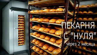 ПЕКАРНЯ с НУЛЯ 🍞 Два месяца спустя(, 2017-12-07T05:10:04.000Z)