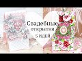 5 шикарных СВАДЕБНЫХ ОТКРЫТОК своими руками /Скрапбукинг / Wedding card DIY