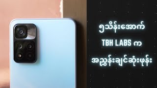 ၅သိန်းအောက် TBH Labs က အညွှန်းချင်ဆုံးဖုန်း ဒါမှမဟုတ် Redmi Note 11 Pro 5G