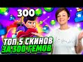 Топ 5 ЛУЧШИХ Скинов За 300 Гемов в Бравл Старс