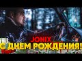 С Днем Рождения! @Jonix