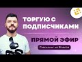 Онлайн торговля с подписчиками  | CScalp | Скальпинг