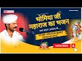 The most famous bhajan of bhomiyaji maharajin a new style bhomiyaji bhajan  bhanwara ram sumbra