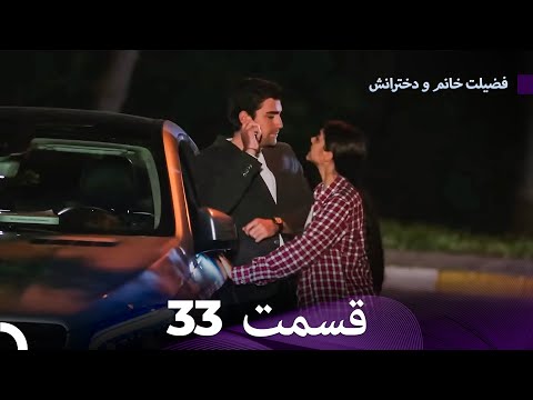 فضیله خانم وبناتها  قسمت 33 (Dooble Farsi)