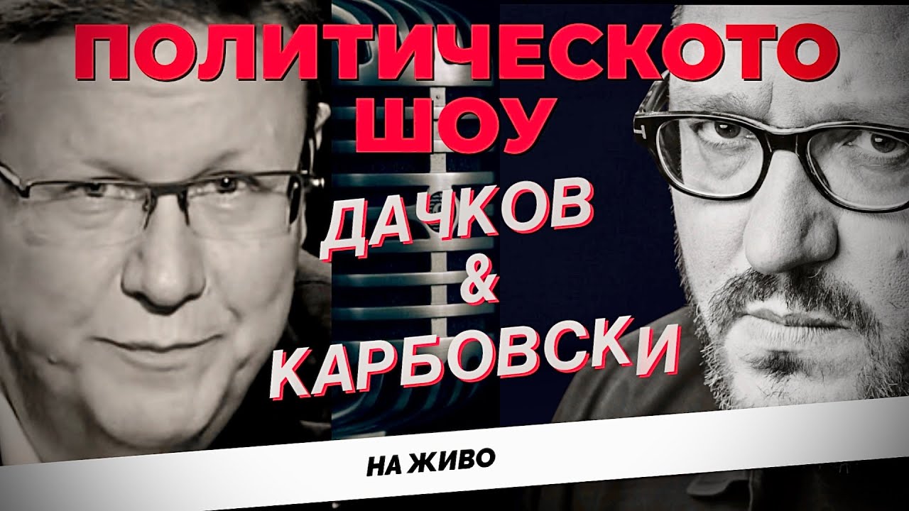 НА ЖИВО: Политическото шоу на Карбовски и Дачков (9 март, 2025)