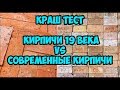 Краш тест. Сравниваем кирпичи 19 века и современные.