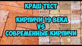 Краш тест. Сравниваем кирпичи 19 века и современные.