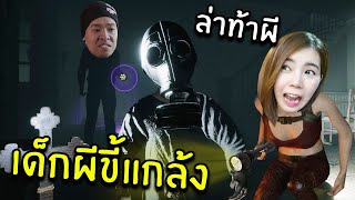 ล่าท้าผี เด็กผีขี้แกล้ง #2 | Ghost Watchers