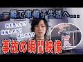 【頸髄損傷】一瞬で障害者になったあの日。事故の瞬間の映像を初めて公開します【閲覧注意】