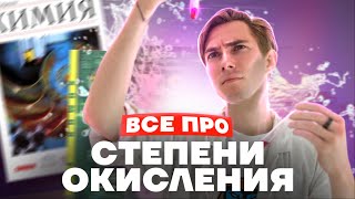 картинка: Учимся проставлять СТЕПЕНЬ ОКИСЛЕНИЯ! | Химия ОГЭ 2023 | Умскул