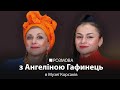 Ангеліна Гафинець: Колір дає енергію | РОЗМОВА В МУЗЕЇ КОРСАКІВ | Сезон 2