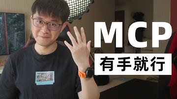 MCP很简单，有手就行