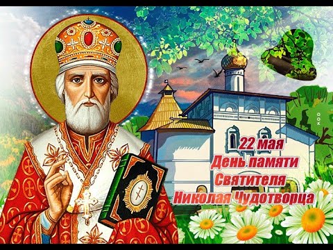 22 мая - С Днем Святого Николая! С Днем памяти Святителя Николая Чудотворца! Мира, счастья и тепла!