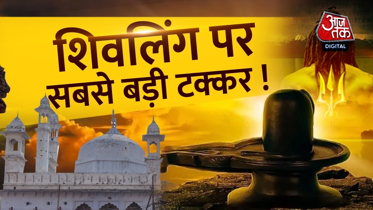 Special Report LIVE : Gyanvapi Mosque Row | Gyanvapi Masjid | ANJANA OM KASHYAP | Aaj Tak LIVE