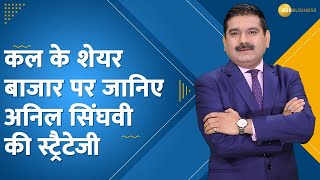 Bazaar Aaj Aur Kal: कल के शेयर बाजार पर जानिए Anil Singhvi की Strategy | Stock Market India