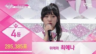 Produce48 EP12 #30 Ranked Fourth YueHua Choi Ye Na (285,385 votes) HD720p 60fps