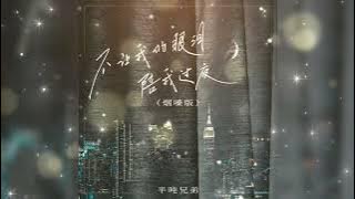 不让我的眼泪陪我过夜 Bu rang wo de yan lei pei wo guo ye 烟嗓版-半吨兄弟 Ban dun xiong di 不讓我的眼淚陪我過夜