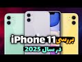 بررسی آیفون ۱۱ توی سال 2025 پیرمرد خسته ی اپل 