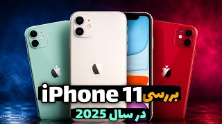 بررسی آیفون ۱۱ در سال 2025 | پیرمرد خسته ی اپل!