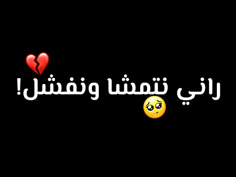ستاتي وتساب راني نتمشا ونفشل سحورها مابغاش يكمل 