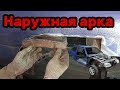S01E64 ВАЗ 21130 Наружная арка.