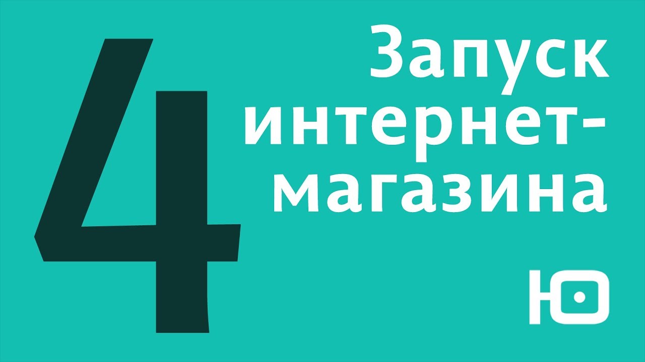 Запуск Интернет Магазина За 24 Часа