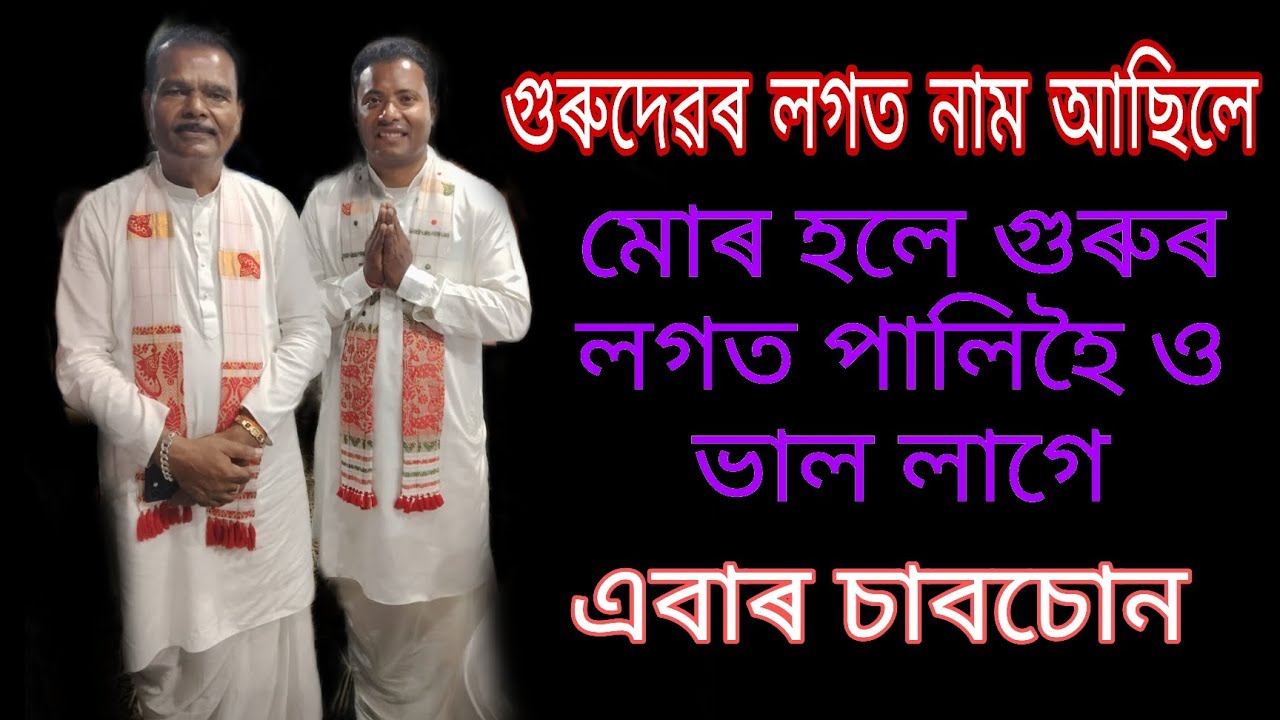 গুৰুদেৱৰ লগত নাম আছিলে !! মোৰ হলে গুৰুৰ লগত পালিহৈ ও ভাল লগে !! এবাৰ চাবচোন