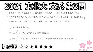 2021 東北大 文系 第3問 数Ⅱ 図形と方程式 解答速報  #146