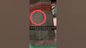 حجرة السيدة عائشة التي فيها قبر النبي صلى الله عليه وسلم وصاحبيه ابو بكر وعمر رضي الله عنهم 