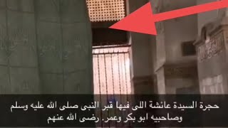 حجرة السيدة عائشة التي فيها قبر النبي صلى الله عليه وسلم وصاحبيه ابو بكر وعمر رضي الله عنهم