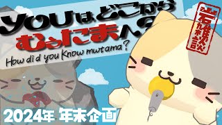 【教えて！】YOUはどこから むぅたまへ？🍣岩雑談【Rocksimulator ロックシミュレーター/むぅたま VTuber】