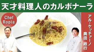 【Chef Ropiaコラボ！】天才料理人「アル・ケッチァーノ」奥田シェフを招いて、『究極のカルボナーラ』を作る！！