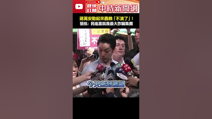 蔣萬安週未動起來轟賴清德「不演了」！　狠批：民進黨就是最大詐騙集團 #shorts #賴清德 #民進黨 #大罷免 #蔣萬安 #國民黨 #立委 #李彥秀 #詐騙集團 @ChinaTimes