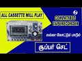 Super compatible Taperecorder | எல்லா கேசட்டும் பாடும்